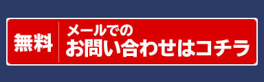 メールでお問い合わせ